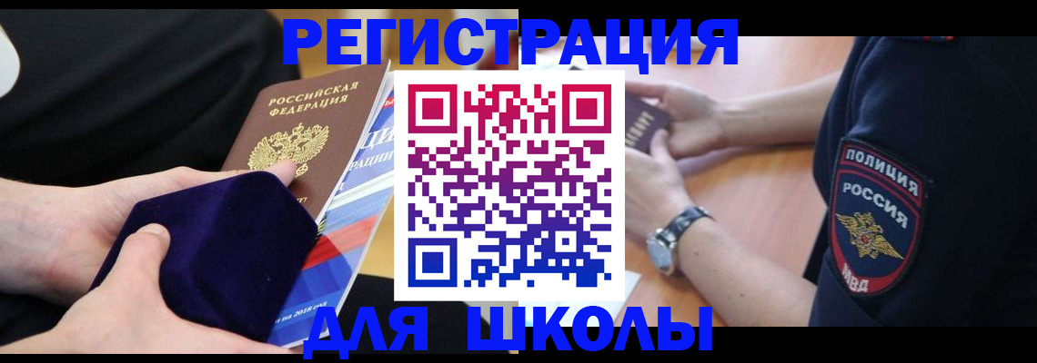 прописка для школы в Ржеве